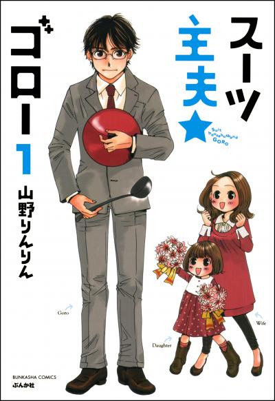 スーツ主夫★ゴロー(分冊版)