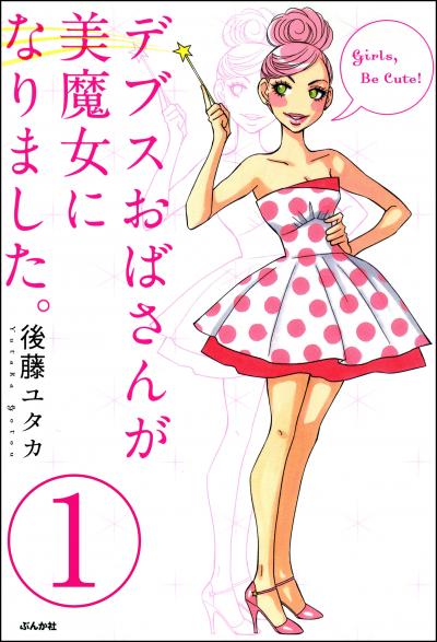 デブスおばさんが美魔女になりました。(分冊版)