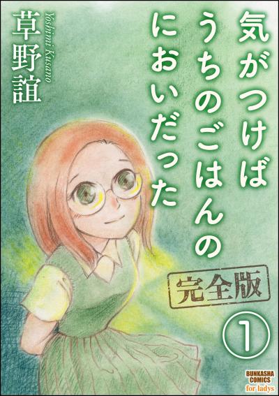 気がつけばうちのごはんのにおいだった 完全版(分冊版)