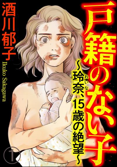 戸籍のない子 ～玲奈、15歳の絶望～(分冊版)