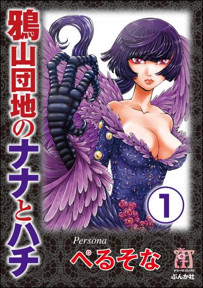 鴉山団地のナナとハチ(分冊版)