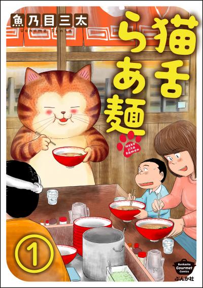 猫舌らあ麺(分冊版)
