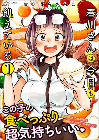 春川さんは今日も飢えている(分冊版)