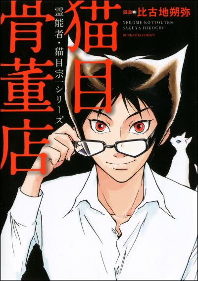 霊能者・猫目宗一シリーズ 猫目骨董店