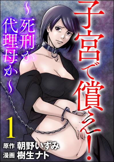 子宮で償え! ～死刑か代理母か～