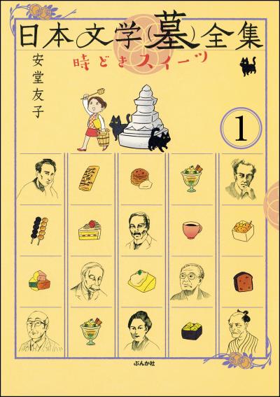 日本文学(墓)全集 時どきスイーツ(分冊版)