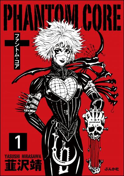 ファントムコア(分冊版)