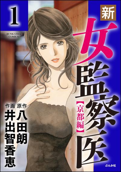 新・女監察医【京都編】(分冊版)