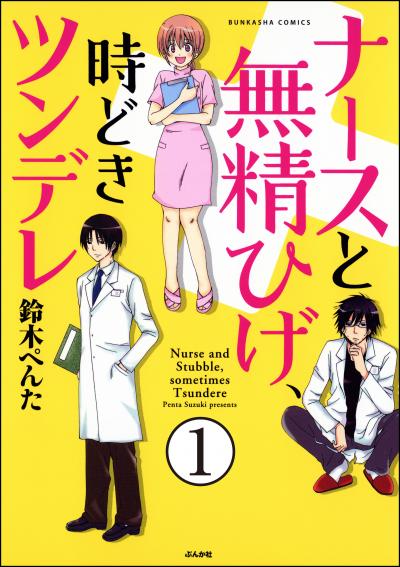 ナースと無精ひげ、時どきツンデレ(分冊版)