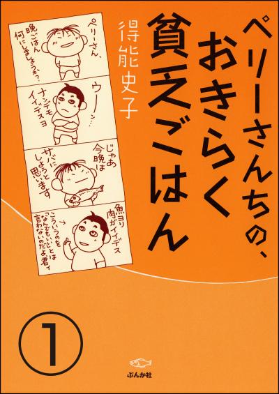 ペリーさんちの、おきらく貧乏ごはん(分冊版)
