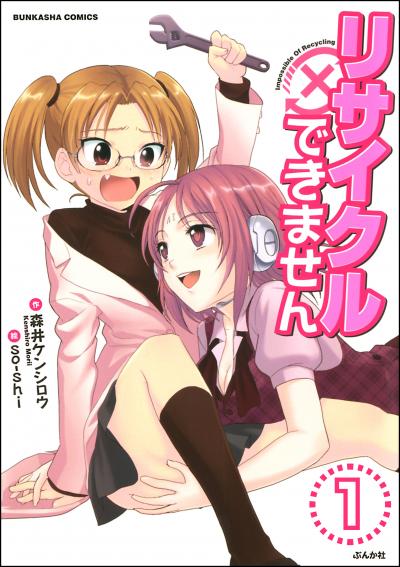 リサイクルできません(分冊版)