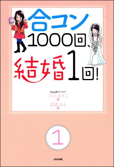 合コン1000回、結婚1回!(分冊版)
