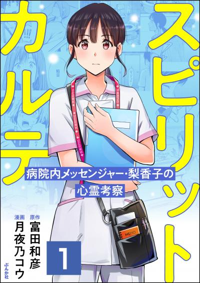 スピリットカルテ 病院内メッセンジャー・梨香子の心霊考察(分冊版)