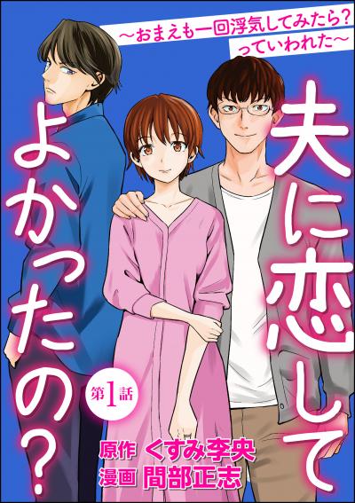 夫に恋してよかったの? ～おまえも一回浮気してみたら? っていわれた～(分冊版)