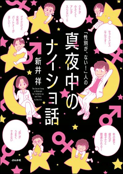 「性別が、ない!」人の真夜中のナイショ話