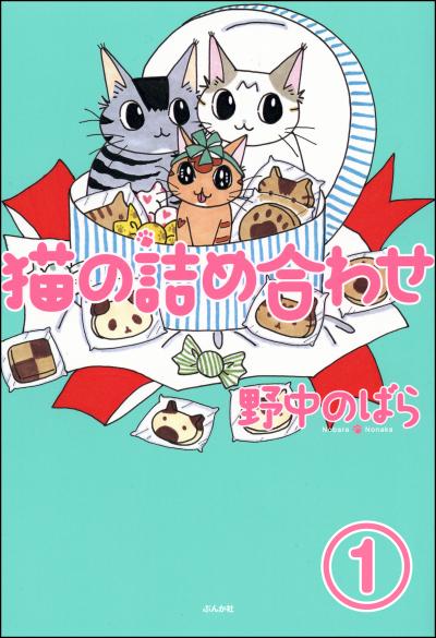 猫の詰め合わせ(分冊版)