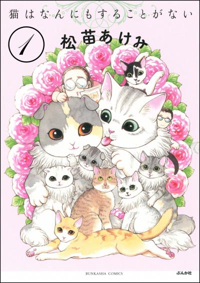 猫はなんにもすることがない(分冊版)