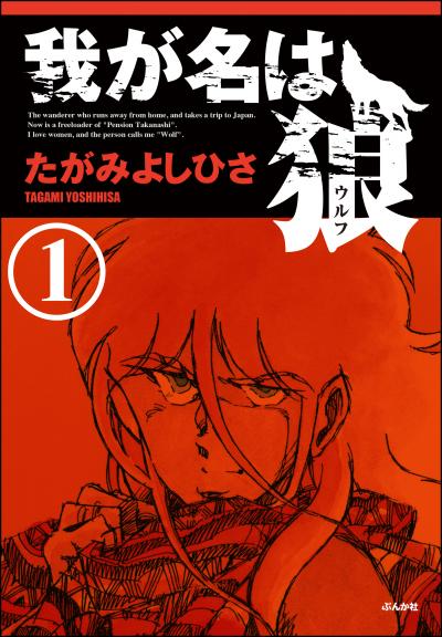 我が名は狼(分冊版)