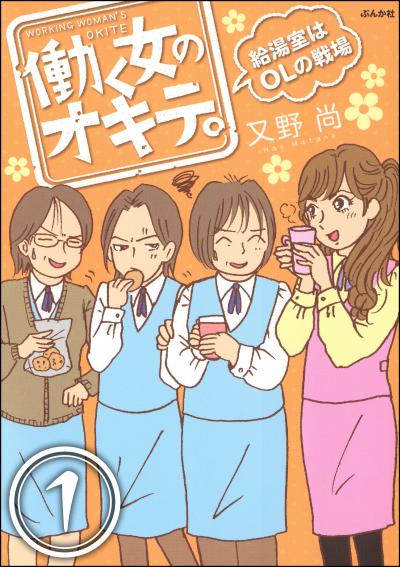 働く女のオキテ。給湯室はOLの戦場(分冊版)