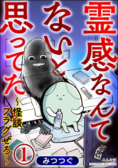 霊感なんてないと思ってた ～怪談フラグぜろ～(分冊版)