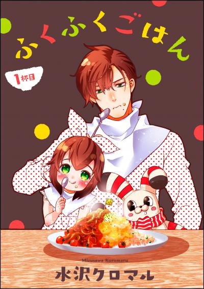 ふくふくごはん(分冊版)