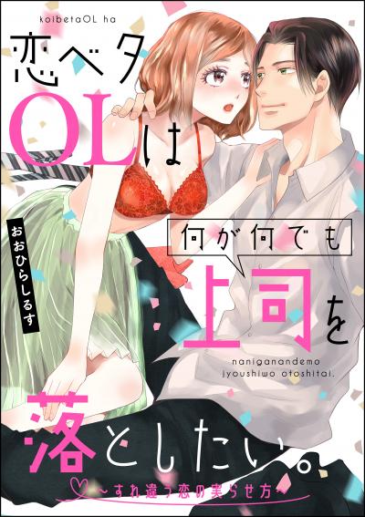 恋ベタOLは何が何でも上司を落としたい。 ～すれ違う恋の実らせ方～(単話版)