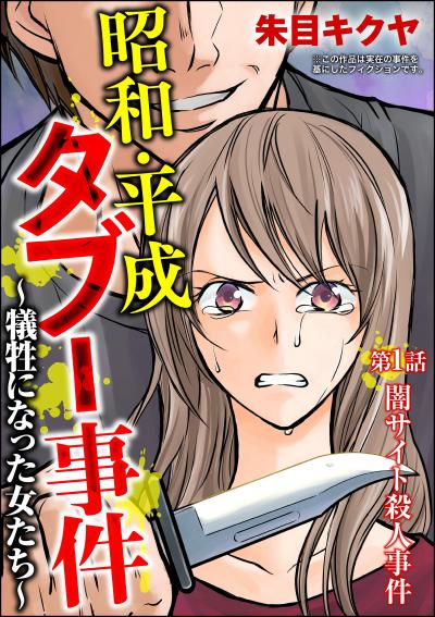 昭和・平成タブー事件 ～犠牲になった女たち～(分冊版)