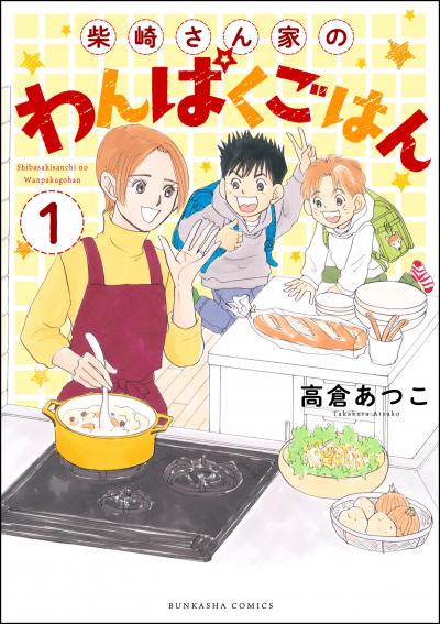 柴崎さん家のわんぱくごはん(分冊版)