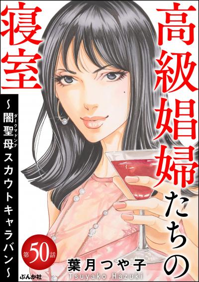 高級娼婦たちの寝室～闇聖母スカウトキャラバン～(分冊版)