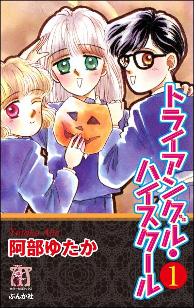 トライアングル・ハイスクール(分冊版)