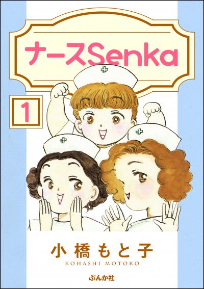 ナースSenka(分冊版)