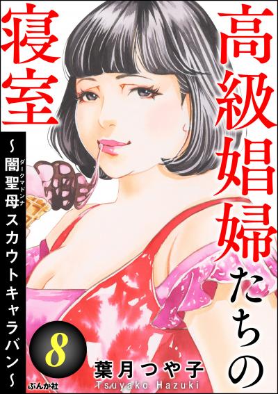 高級娼婦たちの寝室 ～闇聖母スカウトキャラバン～