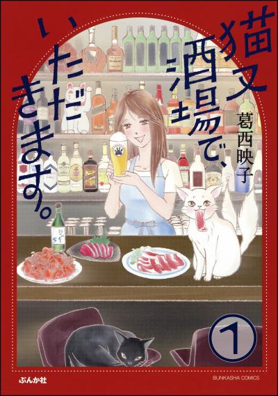 猫又酒場で、いただきます。(分冊版)