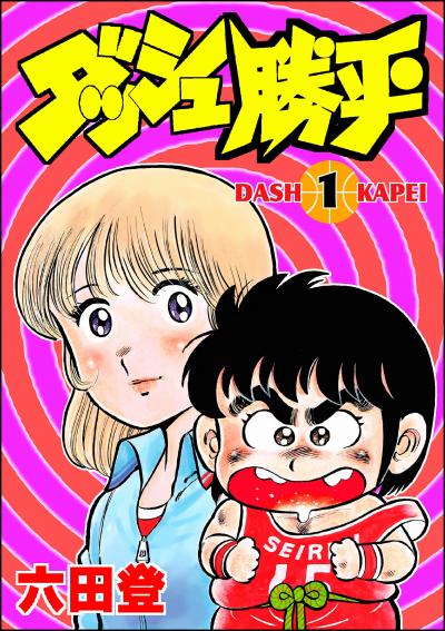 ダッシュ勝平