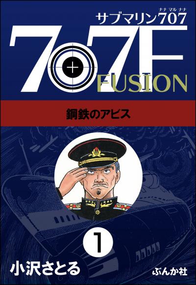 サブマリン707F(分冊版)