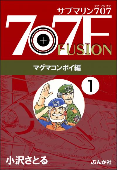 サブマリン707F マグマコンボイ編(分冊版)