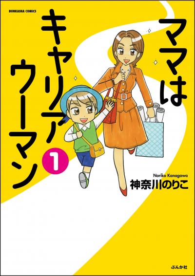 ママはキャリアウーマン(分冊版)