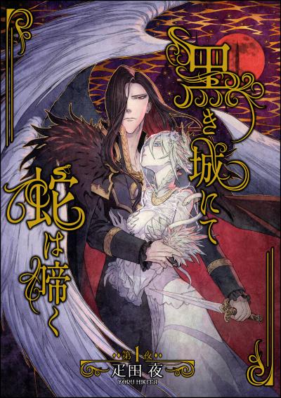 黒き城にて蛇は啼く(分冊版)