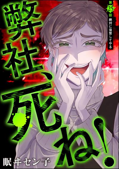 弊社、死ね!(分冊版)
