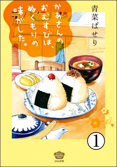 かあさんのおむすびは、ぬくもりの味がした。(分冊版)