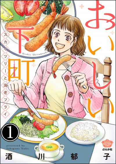 おいしい下町 スカイツリーと海老フライ(分冊版)