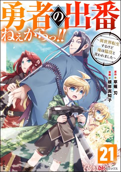 勇者の出番ねぇからっ!! ～異世界転生するけど俺は脇役と言われました～ コミック版(分冊版)