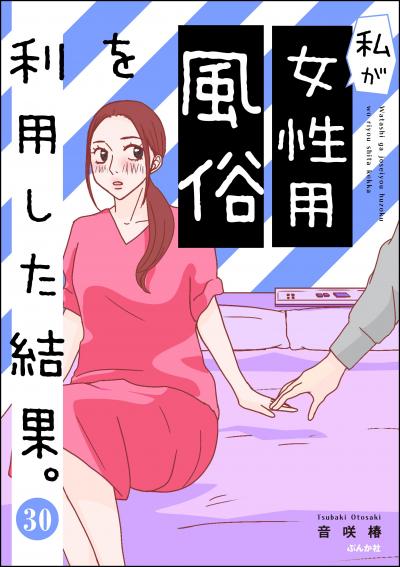 私が女性用風俗を利用した結果。(分冊版)