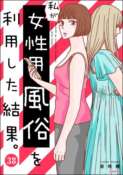 私が女性用風俗を利用した結果。(分冊版)