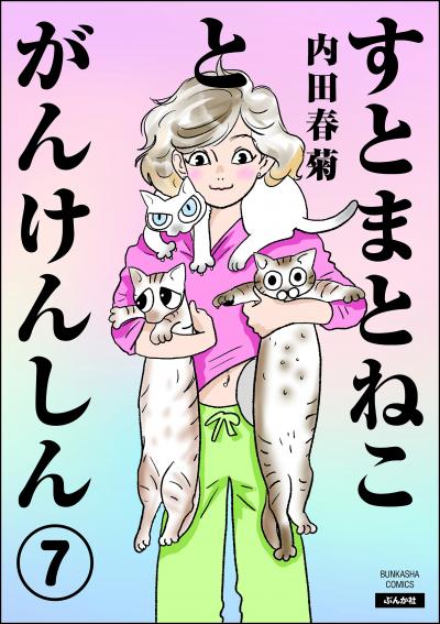 すとまとねことがんけんしん(分冊版)