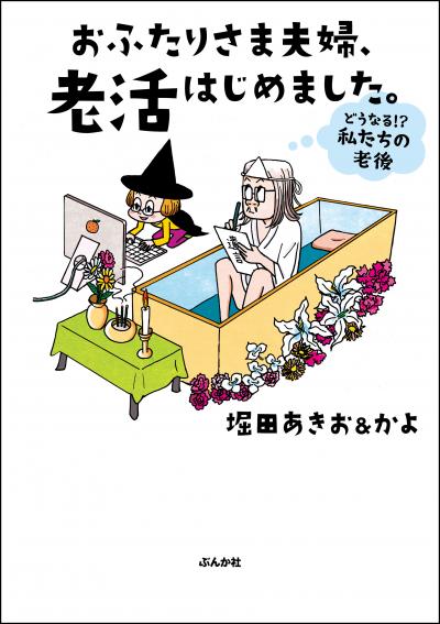 おふたりさま夫婦、老活はじめました。 ～どうなる!? 私たちの老後～