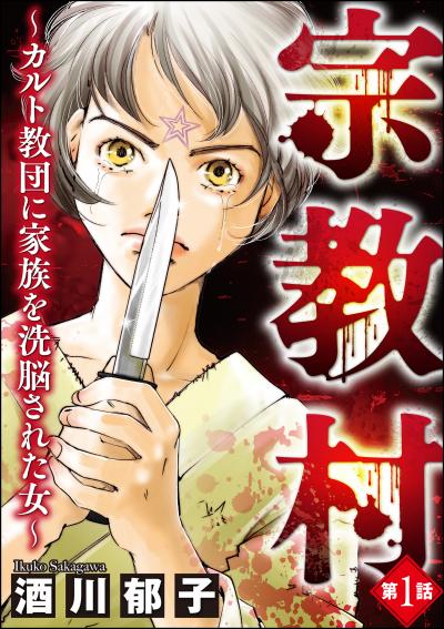 宗教村 ～カルト教団に家族を洗脳された女～(分冊版)