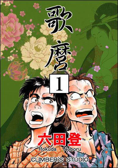 歌麿(分冊版)