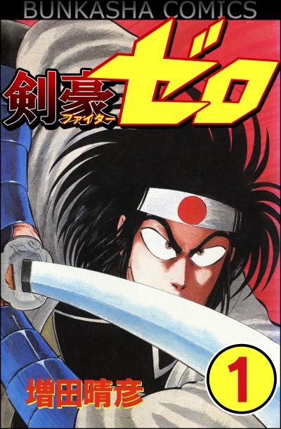 剣豪(ファイター)ゼロ(分冊版)