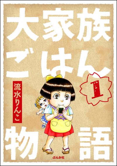 大家族ごはん物語(分冊版)